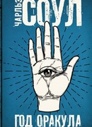 Год Оракула