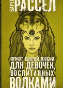 Приют святой Люсии для девочек, воспитанных волками