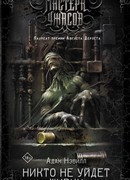 Никто не уйдет живым