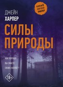 Силы природы