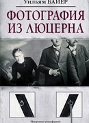 Фотография из Люцерна