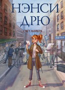 Нэнси Дрю. Свет, камера...
