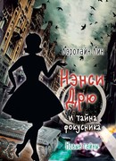 Нэнси Дрю и тайна фокусника