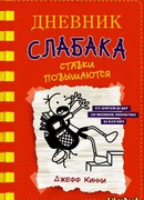 Дневник слабака. Ставки повышаются