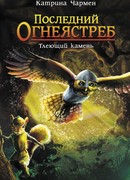 Последний огнеястреб. Тлеющий камень