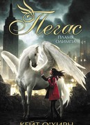 Пегас. Пламя Олимпа