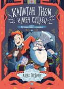 Капитан Гном и Меч Судьбы