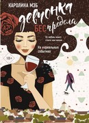 Девчонка БЕСпредела