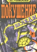 Покушение на Леди