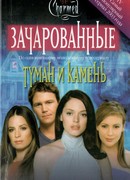 Туман и камень