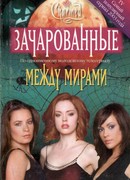 Между мирами