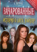 История о двух Пайпер