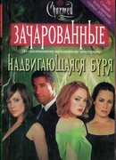 Надвигающаяся буря