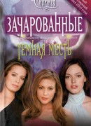 Темная месть