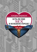 Есть ли еще секс в большом городе?