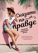 Сказать по правде