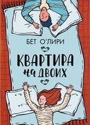Квартира на двоих