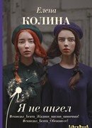 Я не ангел
