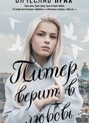 Питер верит в любовь