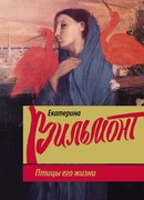 Птицы его жизни