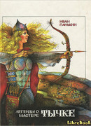 Легенды о мастере Тычке