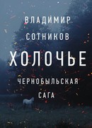 Холочье. Чернобыльская сага