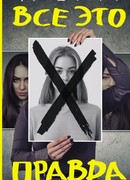 Все это правда