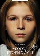 Город вторых душ