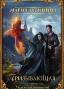 Школа заклинателей. Призывающая