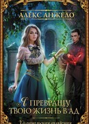 Я превращу твою жизнь в ад