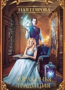 Драконья традиция