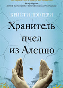 Хранитель пчел из Алеппо