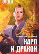 Карп и дракон. Книга 1. Повести о карме