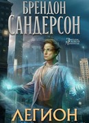 Легион. Стивен Лидс и множество его жизней