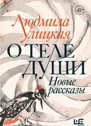 О теле души. Новые рассказы