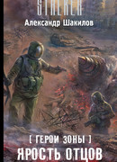 Ярость отцов