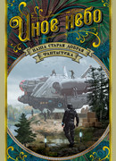 Иное небо. Наша старая добрая фантастика