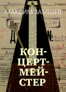 Концертмейстер