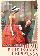 Тиран в шелковых перчатках