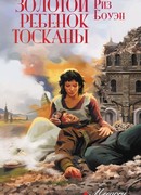 Золотой ребенок Тосканы