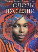 Слезы пустыни