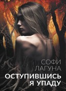 Оступившись, я упаду