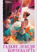 Гадкие лебеди кордебалета