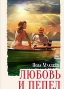 Любовь и пепел