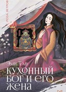 Кухонный бог и его жена