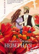 Неверная