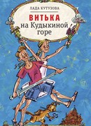 Витька на Кудыкиной горе