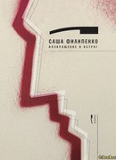 Возвращение в Острог