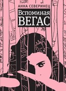 Вспоминая Вегас