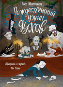 Рождественский ужин духов